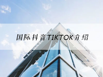 国际版抖音TIKTOK介绍